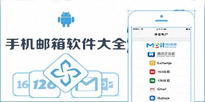 邮件app排行榜