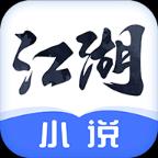 江湖免费小说app安卓版