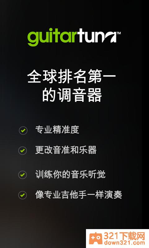 吉他调音器(GuitarTuna)手机版截图1
