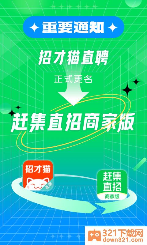 赶集直招商家版截图2