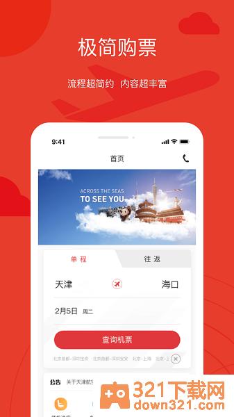 天津航空手机客户端截图1