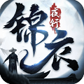 锦衣夜行官方版