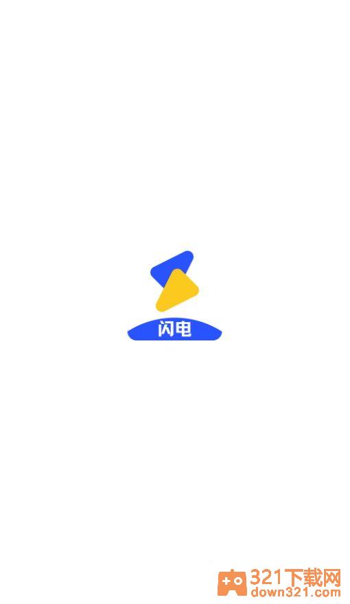 闪电影视最新版截图1