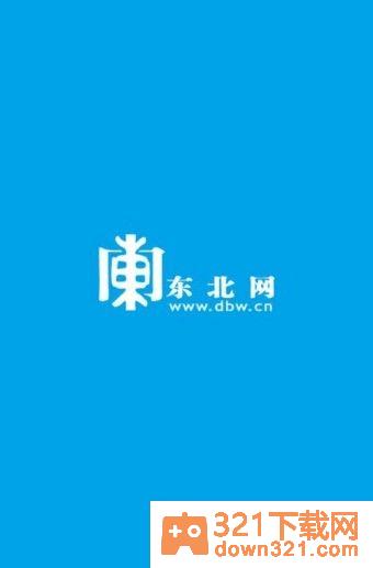 东北网安卓版截图1
