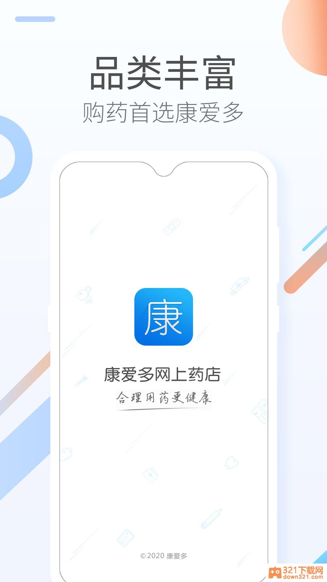 康爱多掌上药店官方版截图1