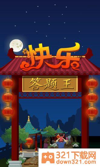 答题王官方版截图2