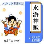 水浒神兽官方版