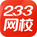 233网校最新版