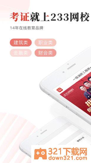 233网校最新版截图1