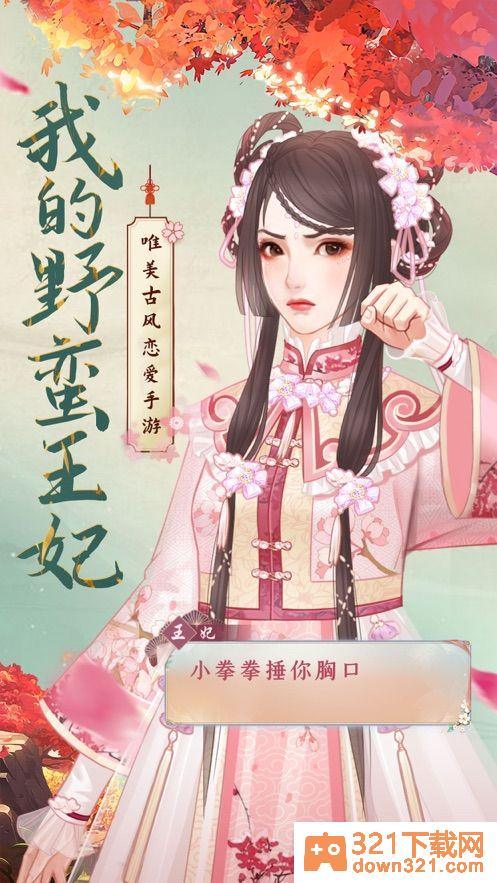 我的野蛮王妃官方版截图3