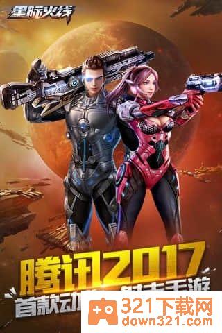 星际火线官方版截图4