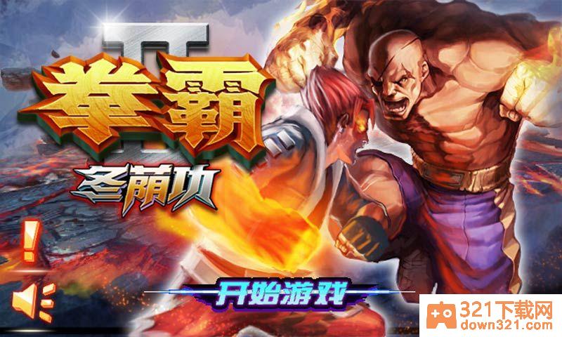 拳霸2冬荫功官方版截图1