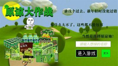 原谅大作战(原谅帽大作战)安卓版截图2
