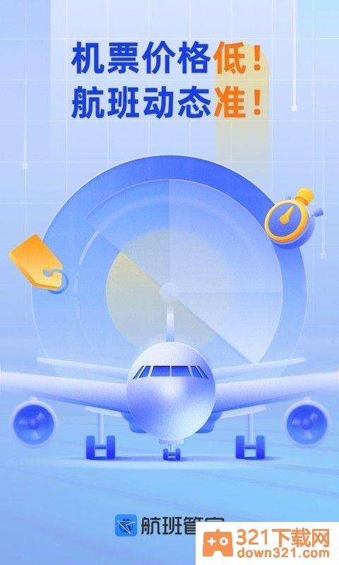 航班管家安卓版截图1
