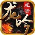 虎啸龙吟官方版