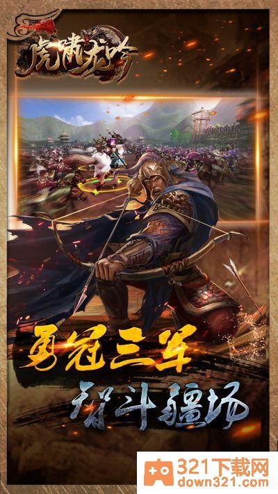 虎啸龙吟官方版截图1