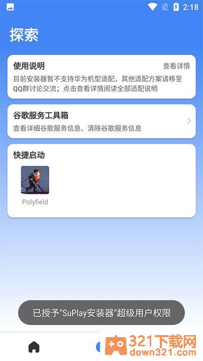Su谷歌安装器最新版截图1