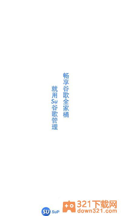 Su谷歌安装器最新版截图1