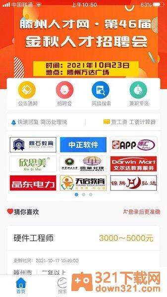 滕州人才网手机版截图3
