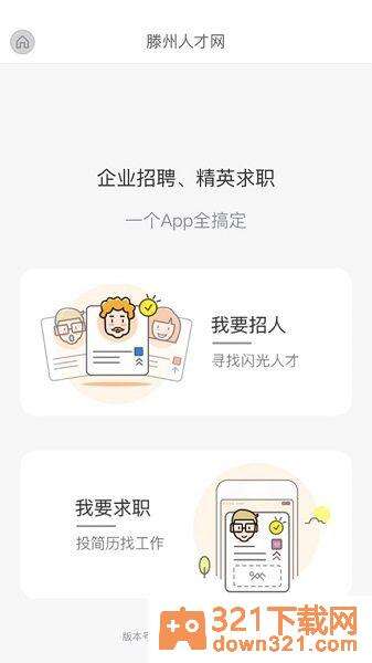 滕州人才网手机版截图2