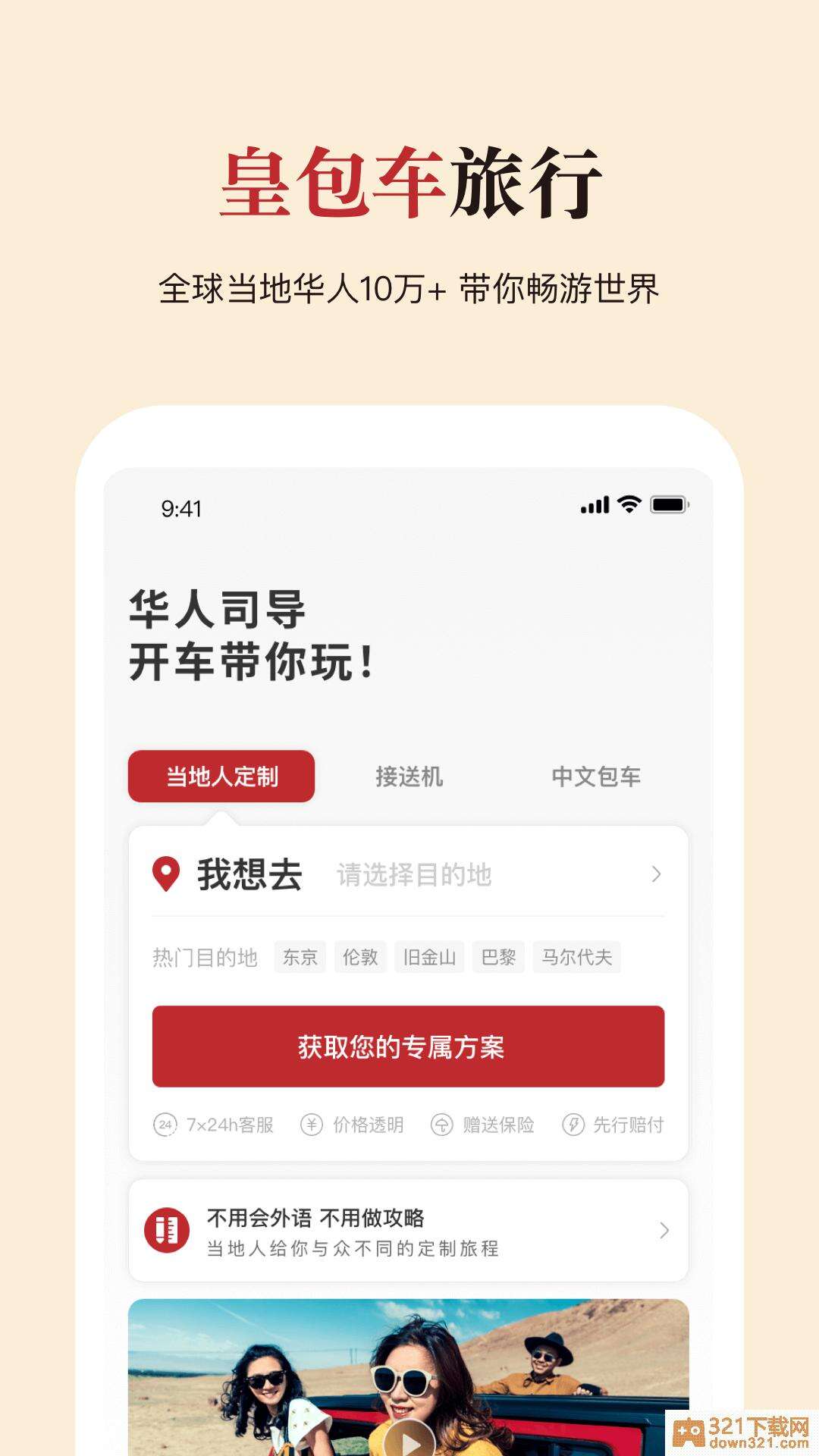 皇包车旅行app安卓版截图3