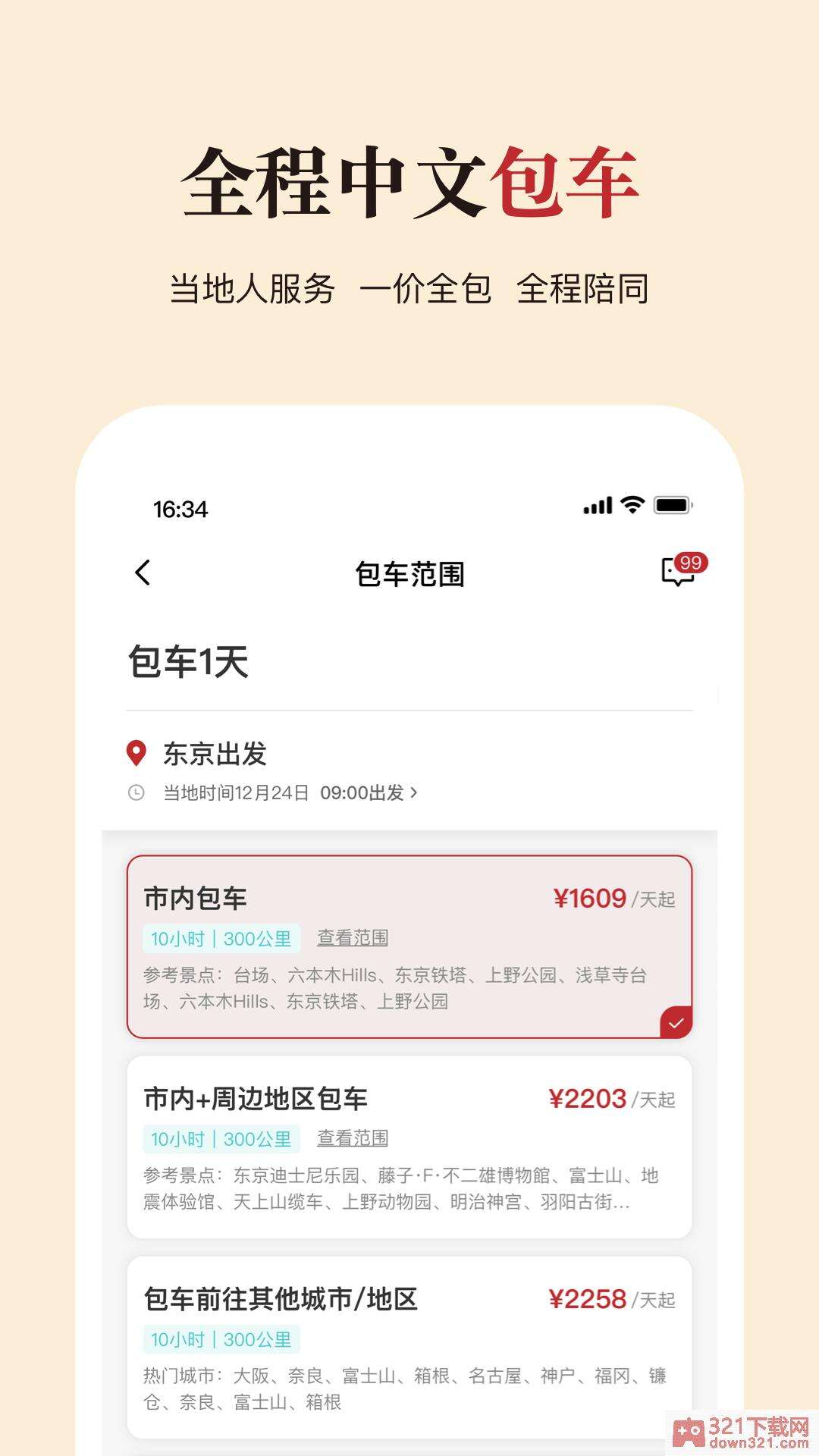 皇包车旅行app安卓版截图1