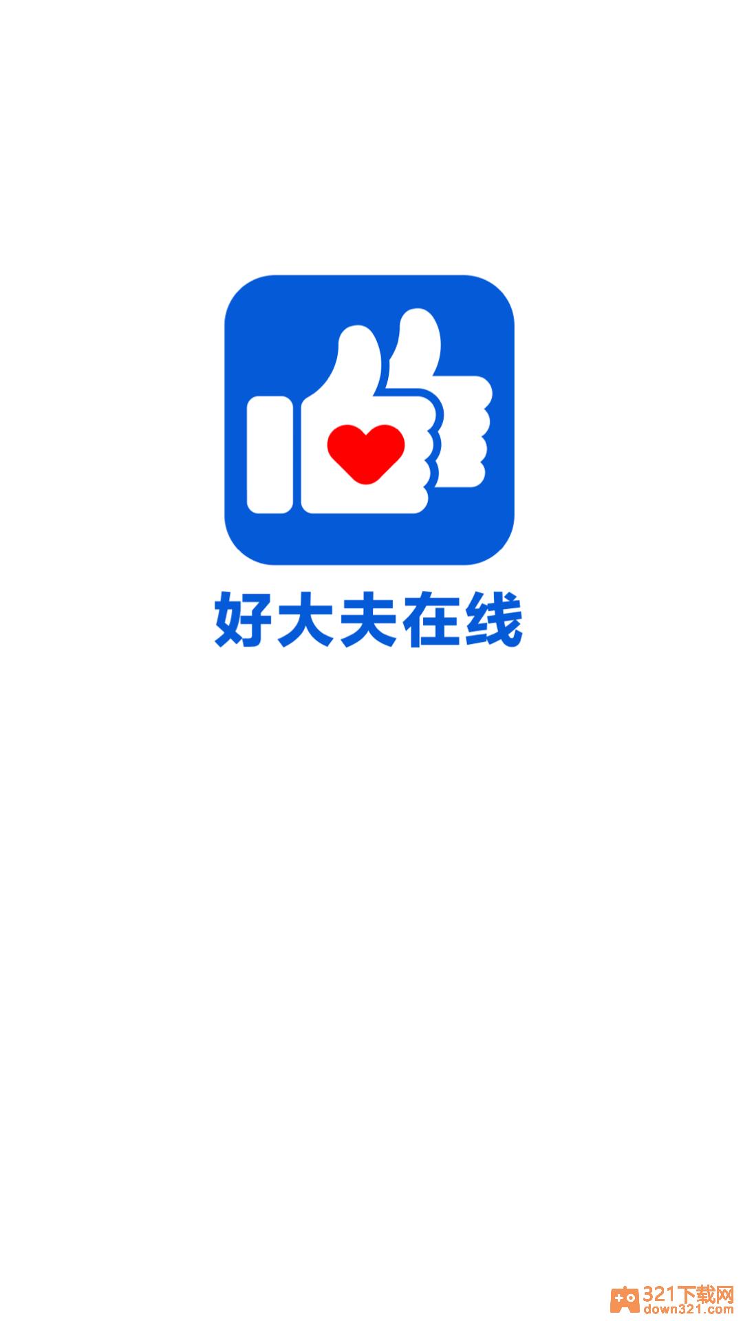 好大夫在线app安卓版截图2