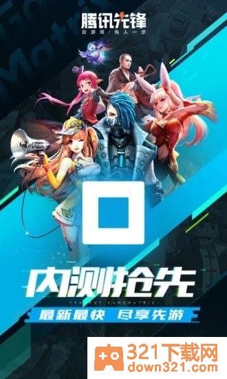 腾讯先锋最新版截图3