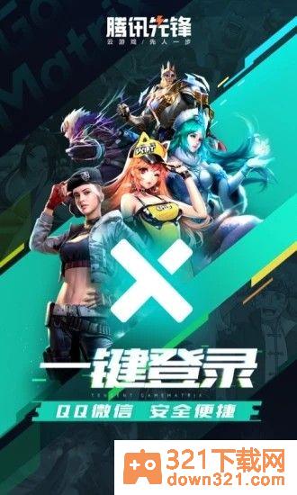 腾讯先锋最新版截图2