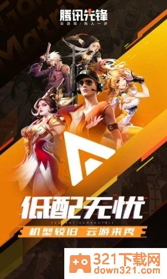 腾讯先锋最新版截图4