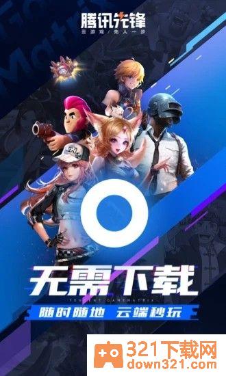 腾讯先锋最新版截图1