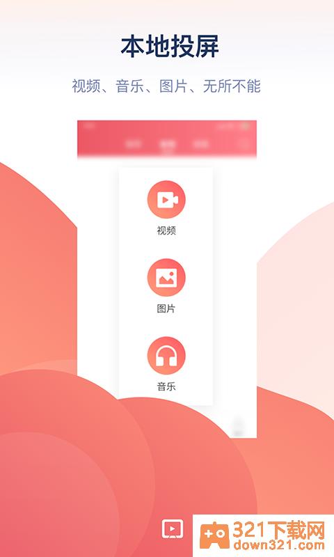 万能投屏安卓版截图1