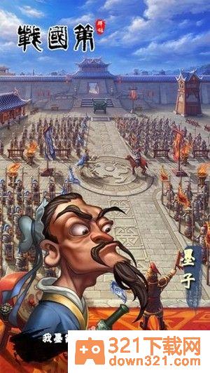 战国策群雄官方版截图1