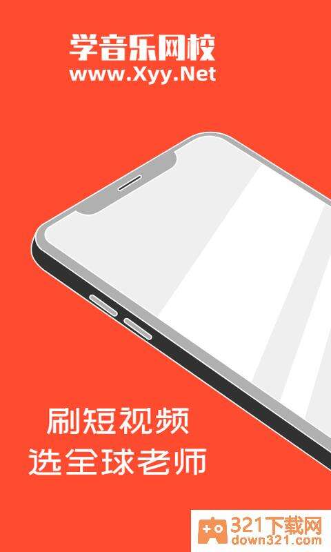 学音乐网校app安卓版截图1