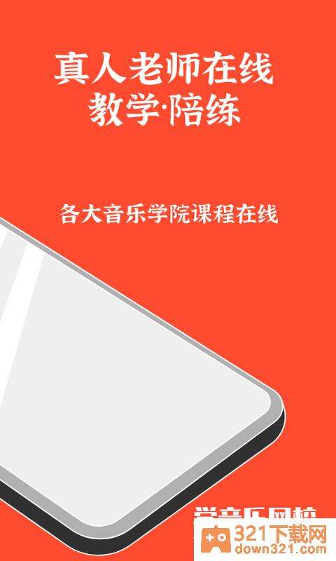 学音乐网校app安卓版截图2