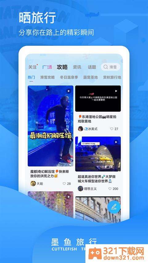 墨鱼旅行官方版截图4