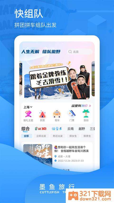 墨鱼旅行官方版截图2