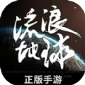 流浪地球官方版