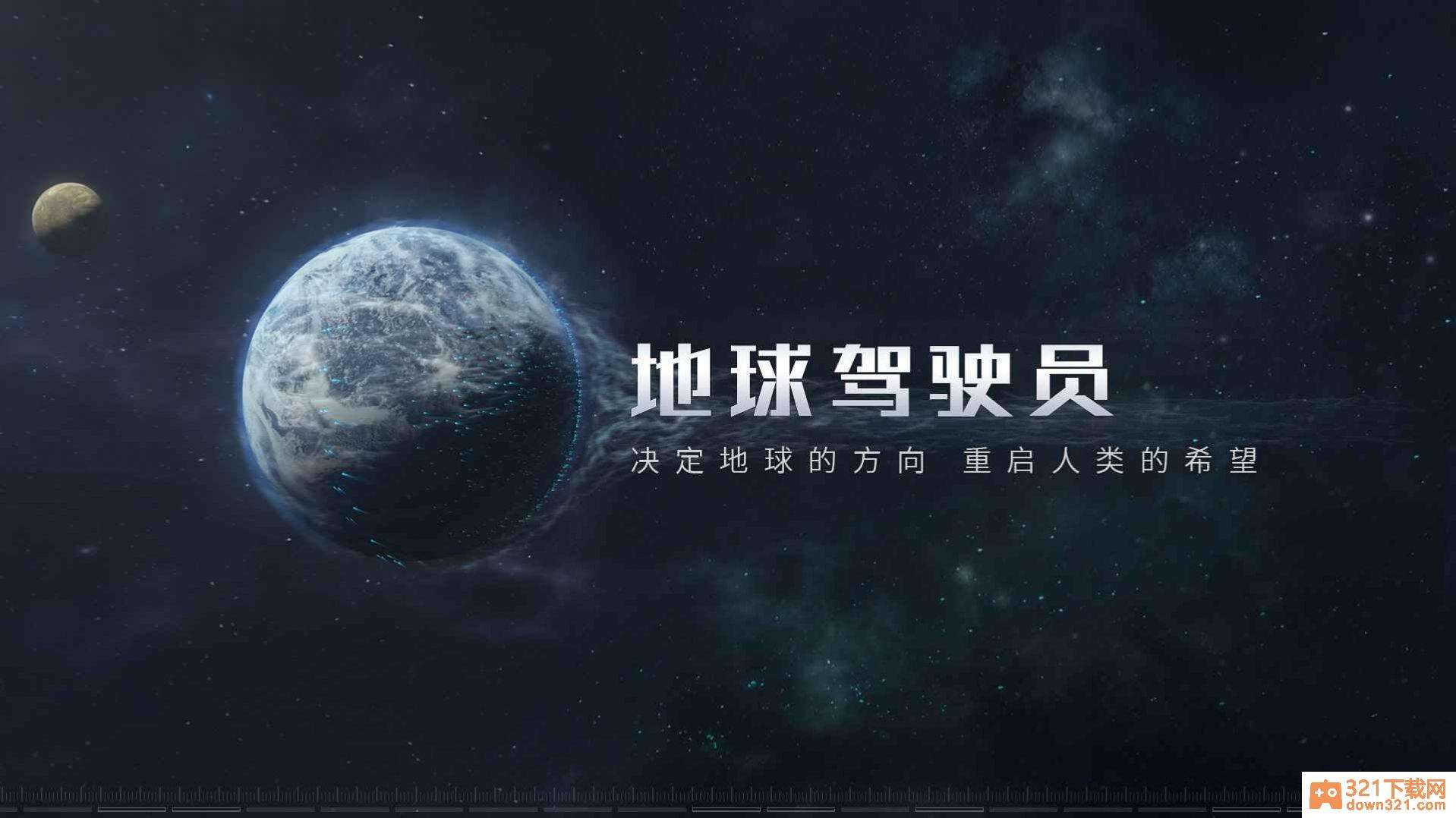 流浪地球官方版截图1
