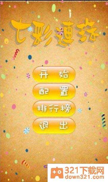七彩连珠手机版截图1