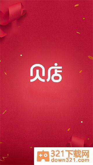 贝店app官方版截图1