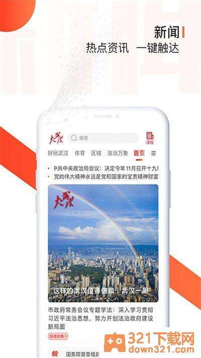 大武汉手机版截图2