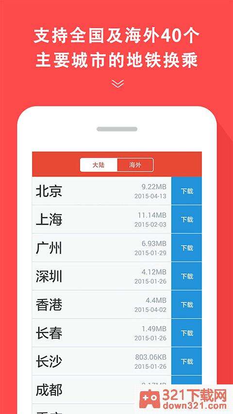 地铁通app安卓版截图1