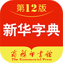新华字典第12版电子版安卓版