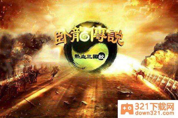 卧龙传说手机版截图3