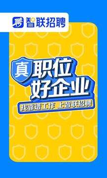 智联招聘安卓客户端截图4