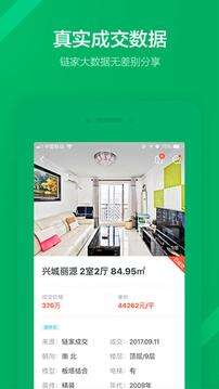 链家app官方安卓版截图4