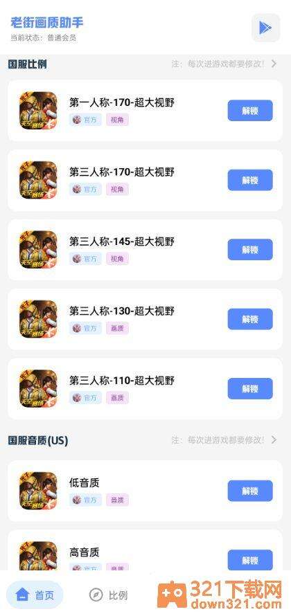 老街画质助手app安卓版截图2