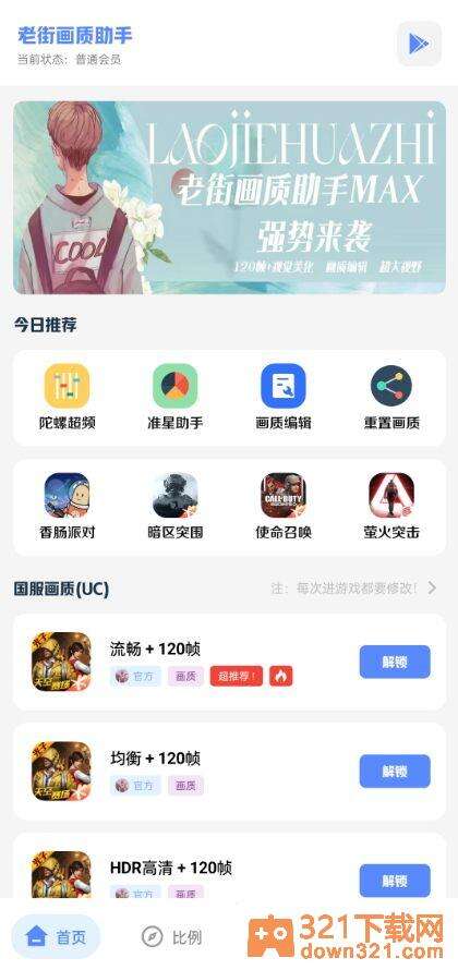 老街画质助手app安卓版截图3