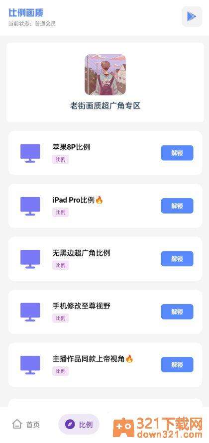 老街画质助手app安卓版截图1